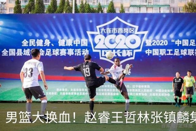男篮大换血！赵睿王哲林张镇麟集体落选，最让人扎心的却是高诗岩