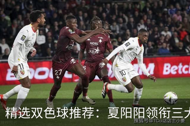 精选双色球推荐：夏阳阳领衔三大专家同中2等249万